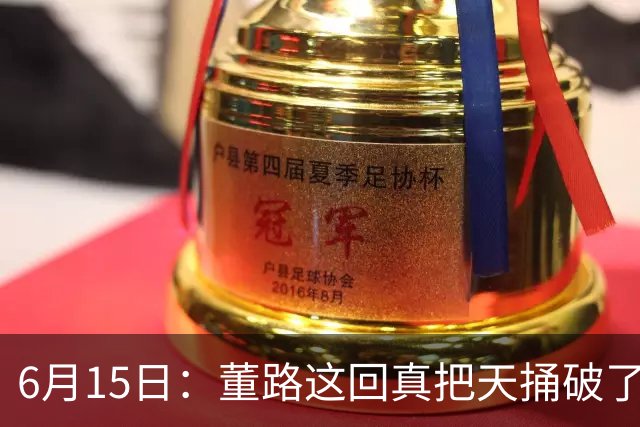 6月15日：董路这回真把天捅破了，西甲球队开出九千欧元签字费求签年轻球员刘凯源